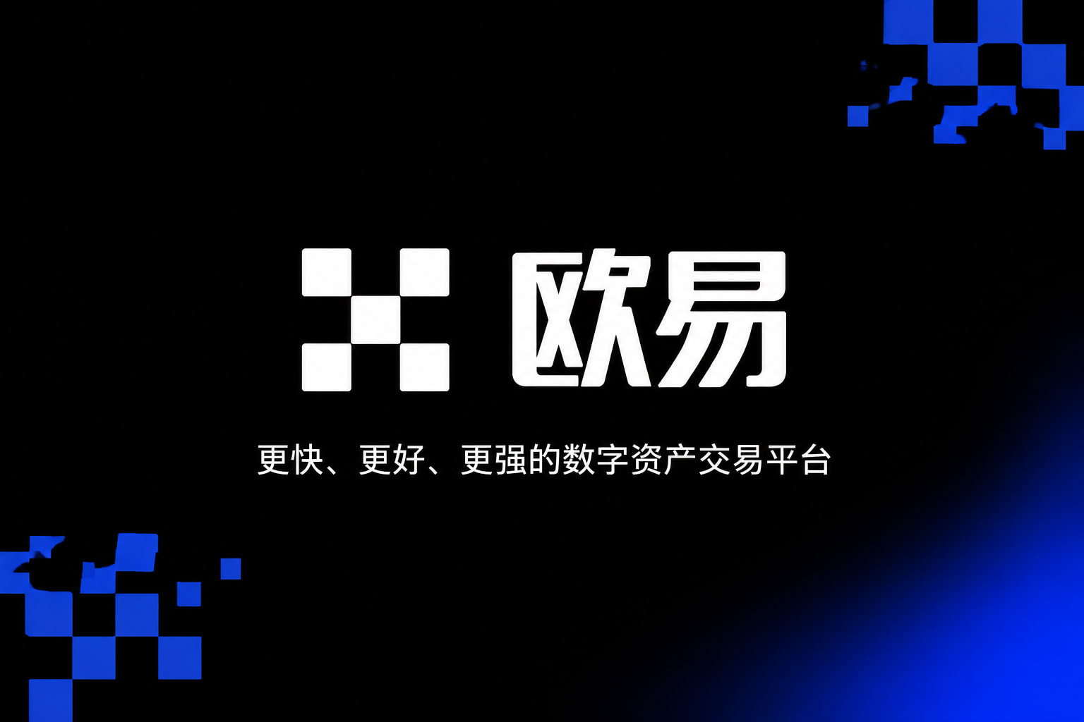 欧交易所app最新版交易所app下载